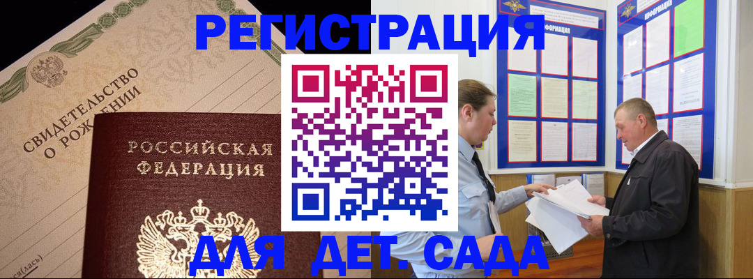 регистрация для дет. сада в Миассе