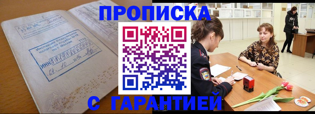 прописка штамп в Миассе