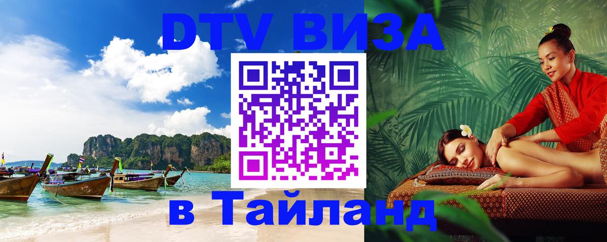 ДТВ VISA Тайланд для фрилансеров Миасс 