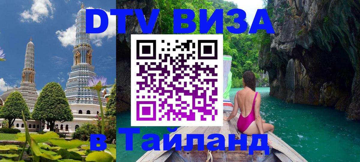Цены на DTV визу в Таиланд — пакеты услуг, достаточно даже паспорта - Миасс  07.12.2025 